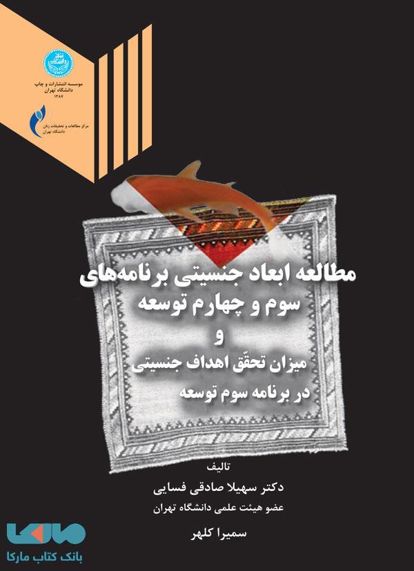 مطالعه ابعاد جنسیتی برنامه‌های سوم و چهارم توسعه و میزان تحقق اهداف جنسیتی در بر نامه سوم توسعه نشر دانشگاه تهران