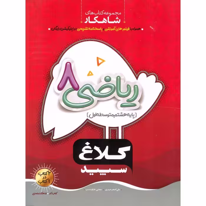کتاب کار ریاضی هشتم (شاهکار) کلاغ سپید