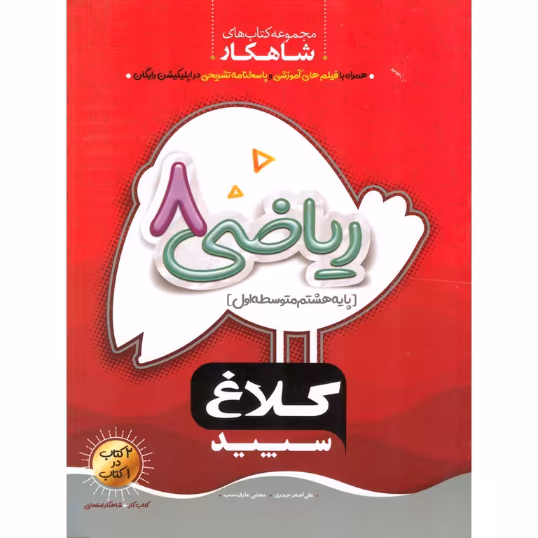 کتاب کار ریاضی هشتم (شاهکار) کلاغ سپید