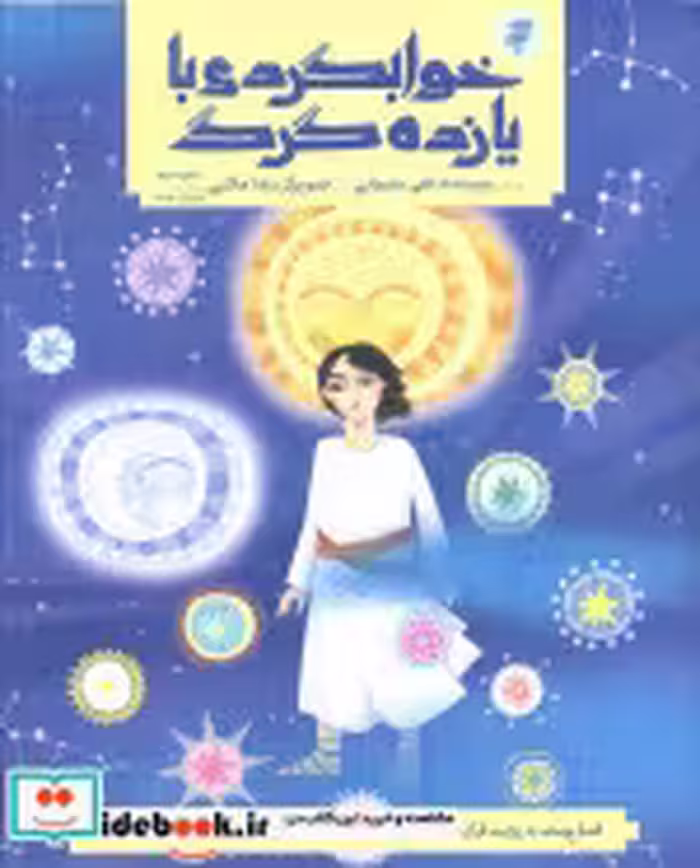 قیمت و خرید کتاب خوابگردی با یازده گرگ | ایده بوک
