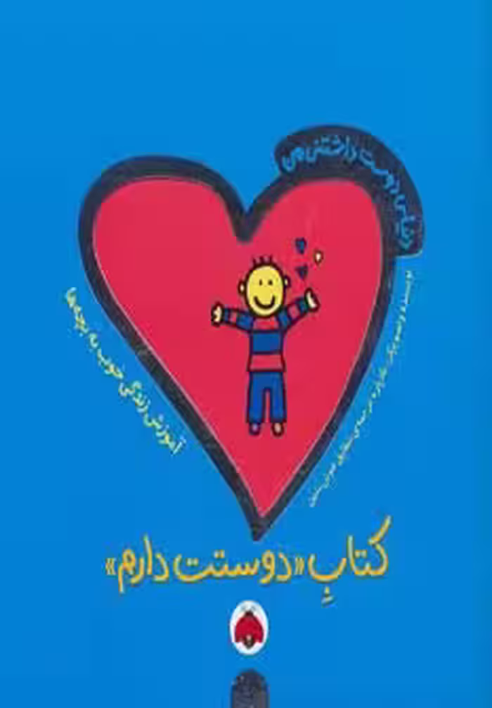 دنیای دوست داشتنی من (کتاب دوستت دارم)،(گلاسه) - ناشربوک | خرید آنلاین کتاب