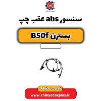سنسور abs عقب چپ بسترن B50F