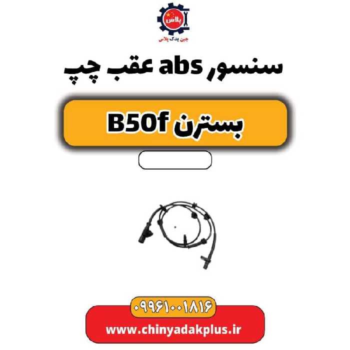 سنسور abs عقب چپ بسترن B50F