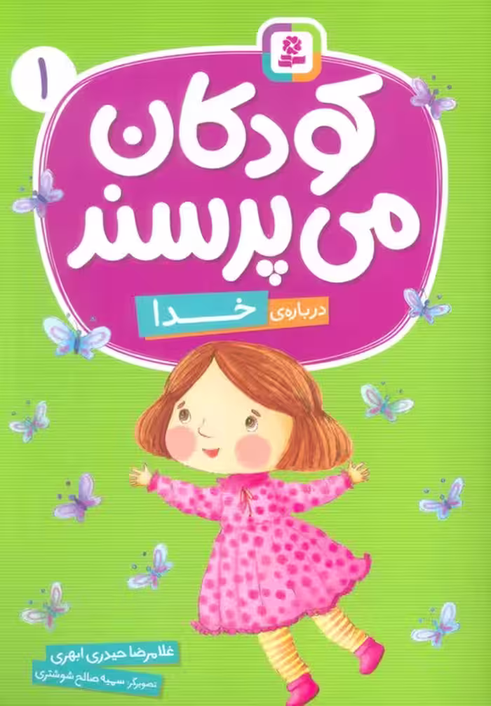 کودکان می پرسند 1 (درباره ی خدا)،(گلاسه) - ناشربوک | خرید آنلاین کتاب