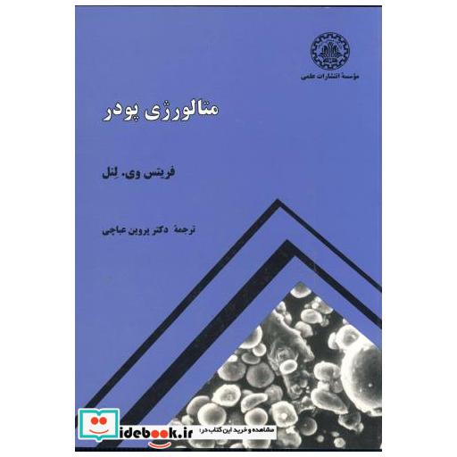 کتاب متالوژِی پودر اثر فریتس وی. لنل