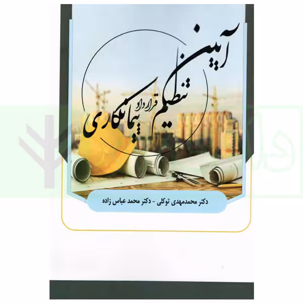 آیین تنظیم قرارداد پیمانکاری | دکتر توکلی و دکتر عباس زاده
