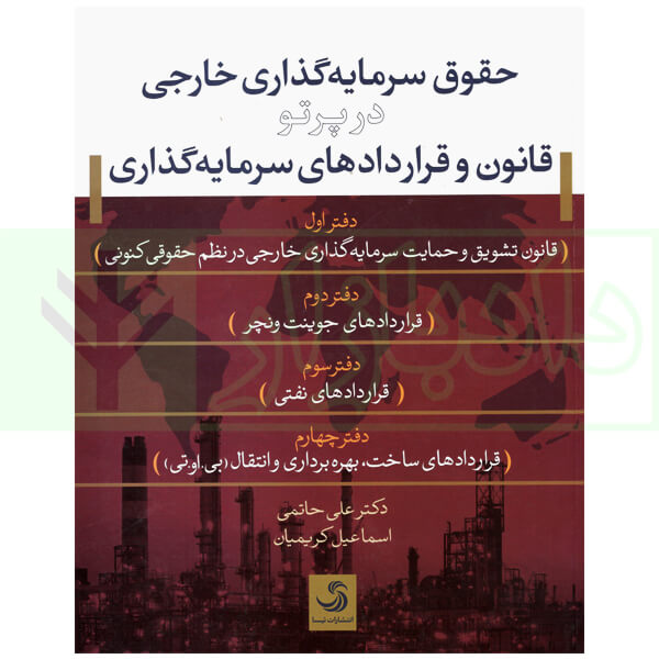 حقوق سرمایه گذاری خارجی در پرتو قانون و قرارداد های سرمایه گذاری (جلد سخت) | دکتر حاتمی
