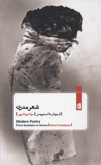 شعر مدرن (از بودلر تا استیونس)
