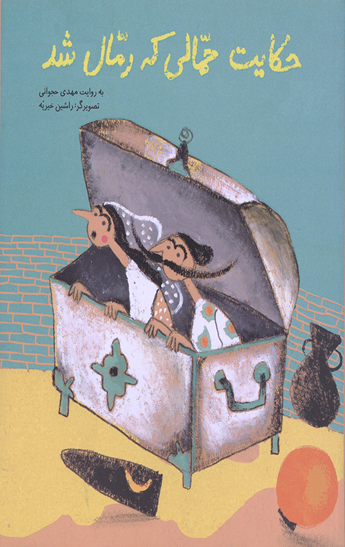 حکایت حمالی که رمال شد (گلاسه)