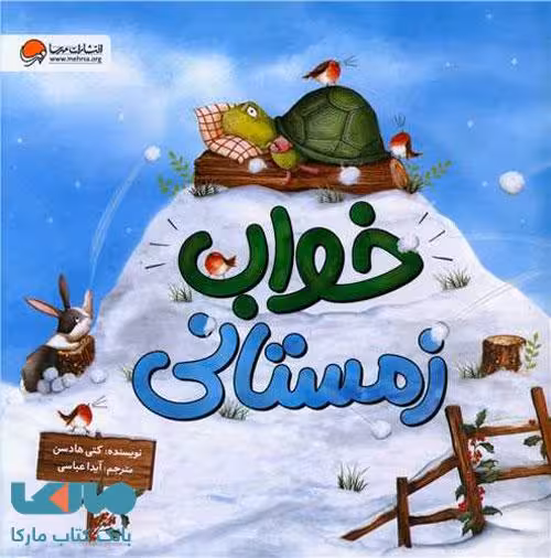 خواب زمستانی مهرسا