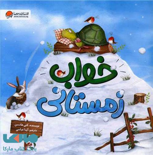 خواب زمستانی مهرسا