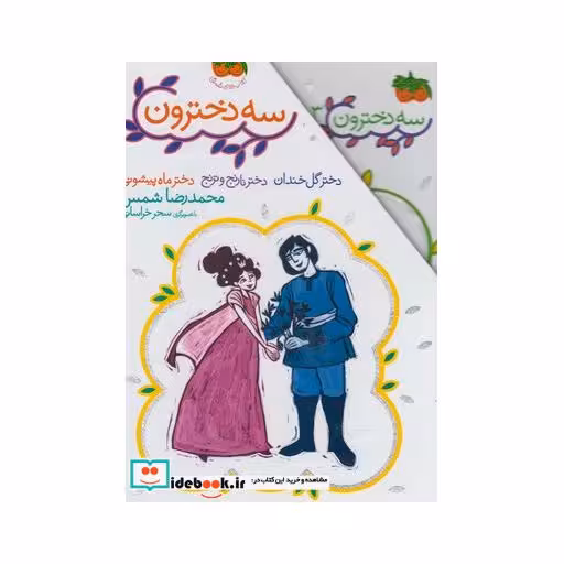 کتاب سه دخترون مجموعه 3 ج