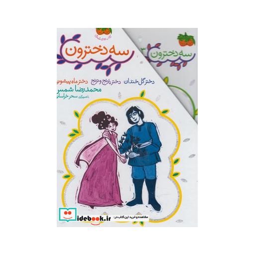 کتاب سه دخترون مجموعه 3 ج