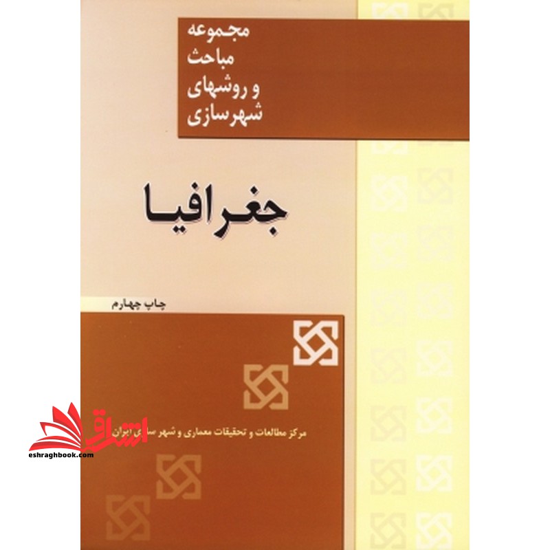 مجموعه مباحث و روشهای شهرسازی: جغرافیا - فروشگاه کتاب اشراق