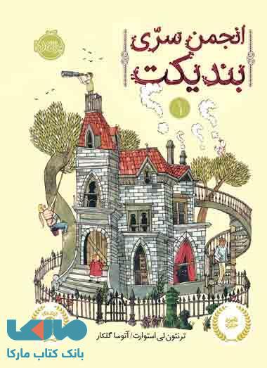 انجمن سری بندیکت جلد 1 نشر پرتقال
