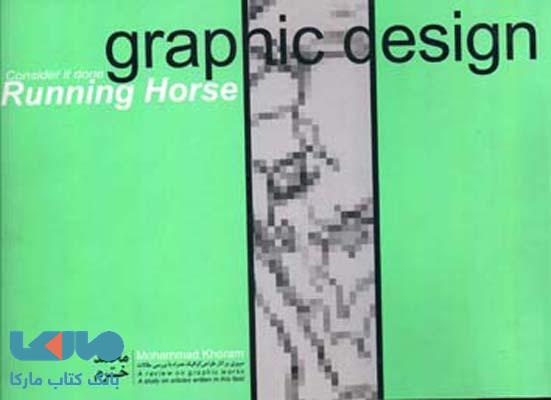 اسب دونده (مروری برآثار طراحی گرافیک) آبان