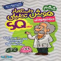 هوش و استعداد تحلیلی ششم SQ تیزهوشان گامی تا فرزانگان