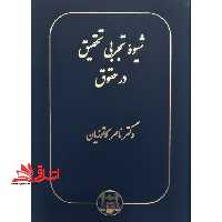 شیوه تجربی تحقیق در حقوق - فروشگاه کتاب اشراق