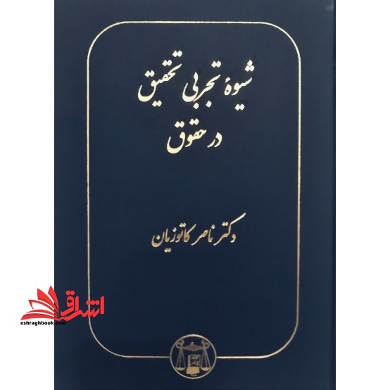 شیوه تجربی تحقیق در حقوق - فروشگاه کتاب اشراق