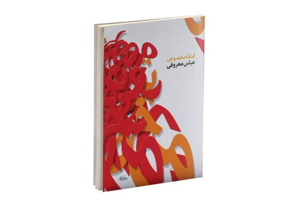 کتاب تماما مخصوص ()/ عباس معروفی - کتابخانه مجازی واتیکان