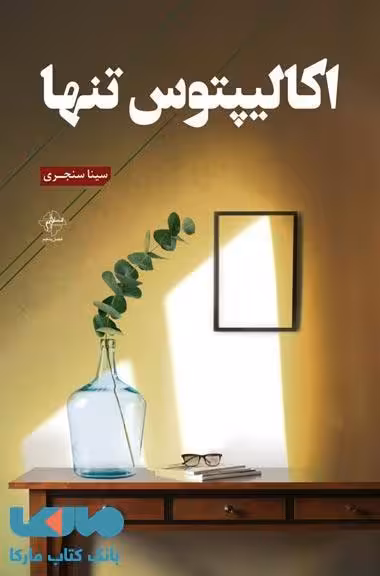 اکالیپتوس تنها نشر فصل پنجم