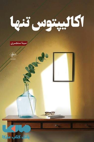 اکالیپتوس تنها نشر فصل پنجم
