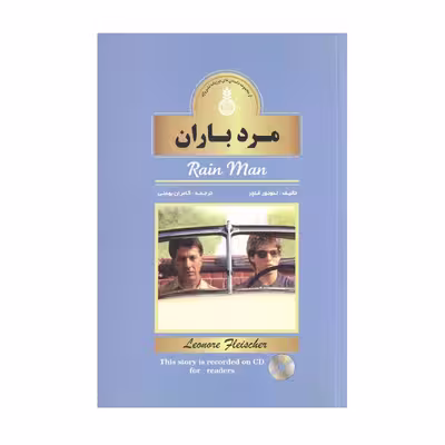 کتاب مرد باران اثر لئونور فلچر انتشارات واژه