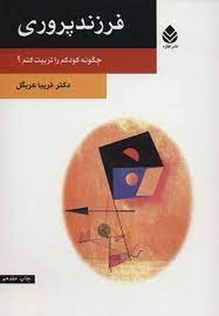فرزند پروری | مرکز فرهنگی آبی