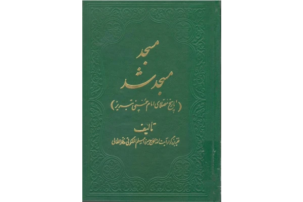 کتاب مسجد مسجد شد💥(تاریخ مصلّای امام خمینی تبریز)💥✨جلد دوم🖊تألیف:مرحوم آیت الله میرزا مسلم ملکوتی (ره)📇چاپ:نشر شفق؛تهران - کتابخانه مجازی واتیکان