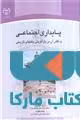 پایداری اجتماعی و نقش آن در باز آفرینی بافتهای تاریخی نشر جهاد دانشگاهی