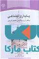 پایداری اجتماعی و نقش آن در باز آفرینی بافتهای تاریخی نشر جهاد دانشگاهی