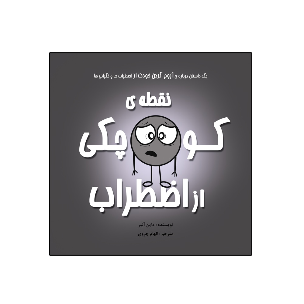 کتاب نقطهی کوچکی از اضطراب از مجموعه نه جلدی نقطه ها اثر داین آلبر انتشارات گراد