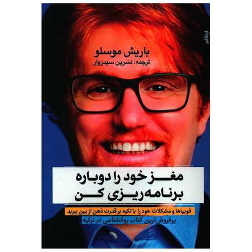 کتاب مغز خود را دوباره برنامه ریزی کن اثر باریش موسلو