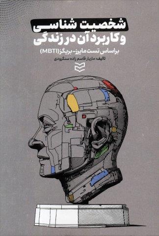 شخصیت شناسی و کاربرد آن در زندگی (براساس تست مایرز-بریگز (MBTI))