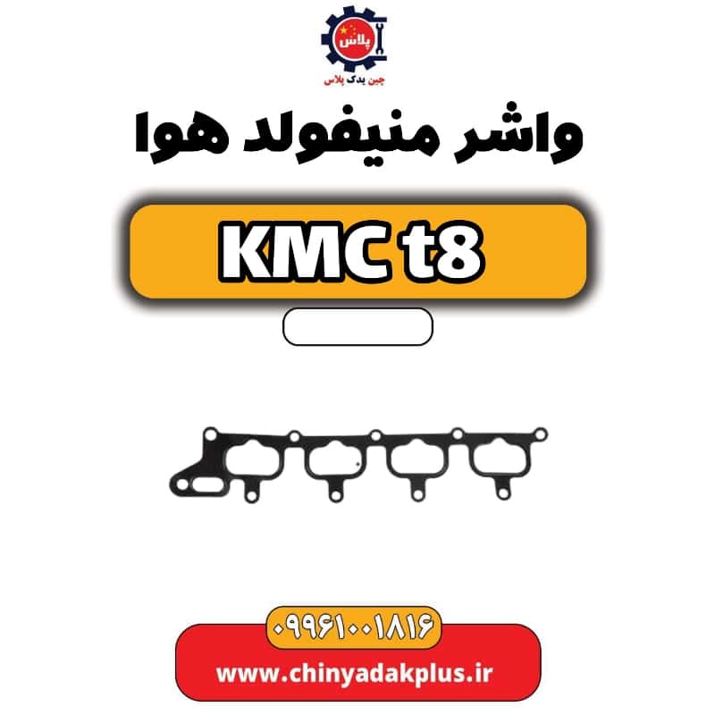 واشر منیفولد هوا KMC t8