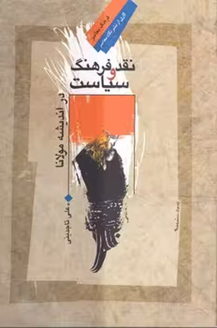 خرید کتاب نقد فرهنگ و سیاست در اندیشه مولانا — کتابسرای طه