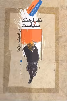 خرید کتاب نقد فرهنگ و سیاست در اندیشه مولانا — کتابسرای طه