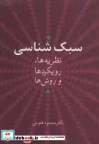 قیمت و خرید کتاب سبک شناسی اثر محمود فتوحی | ایده بوک
