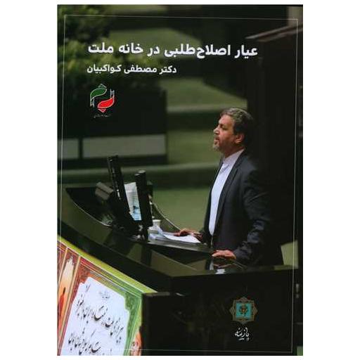 کتاب عیار اصلاح طلبی در خانه ملت اثر مصطفی کواکبیان