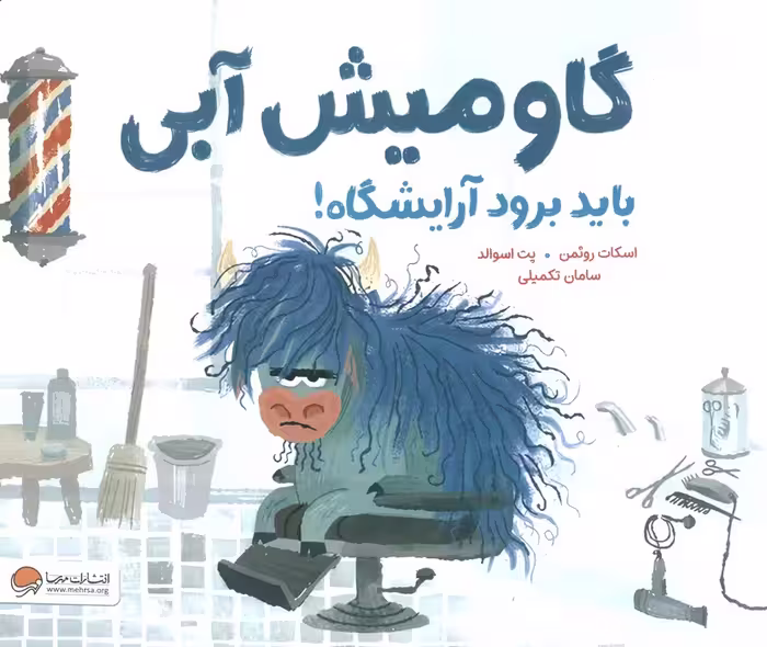 گاومیش آبی باید برود آرایشگاه! (گلاسه) - ناشربوک | خرید آنلاین کتاب