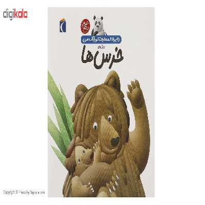 کتاب دایره المعارف کوچک من15 اثر فرانسواز دوگیبرت