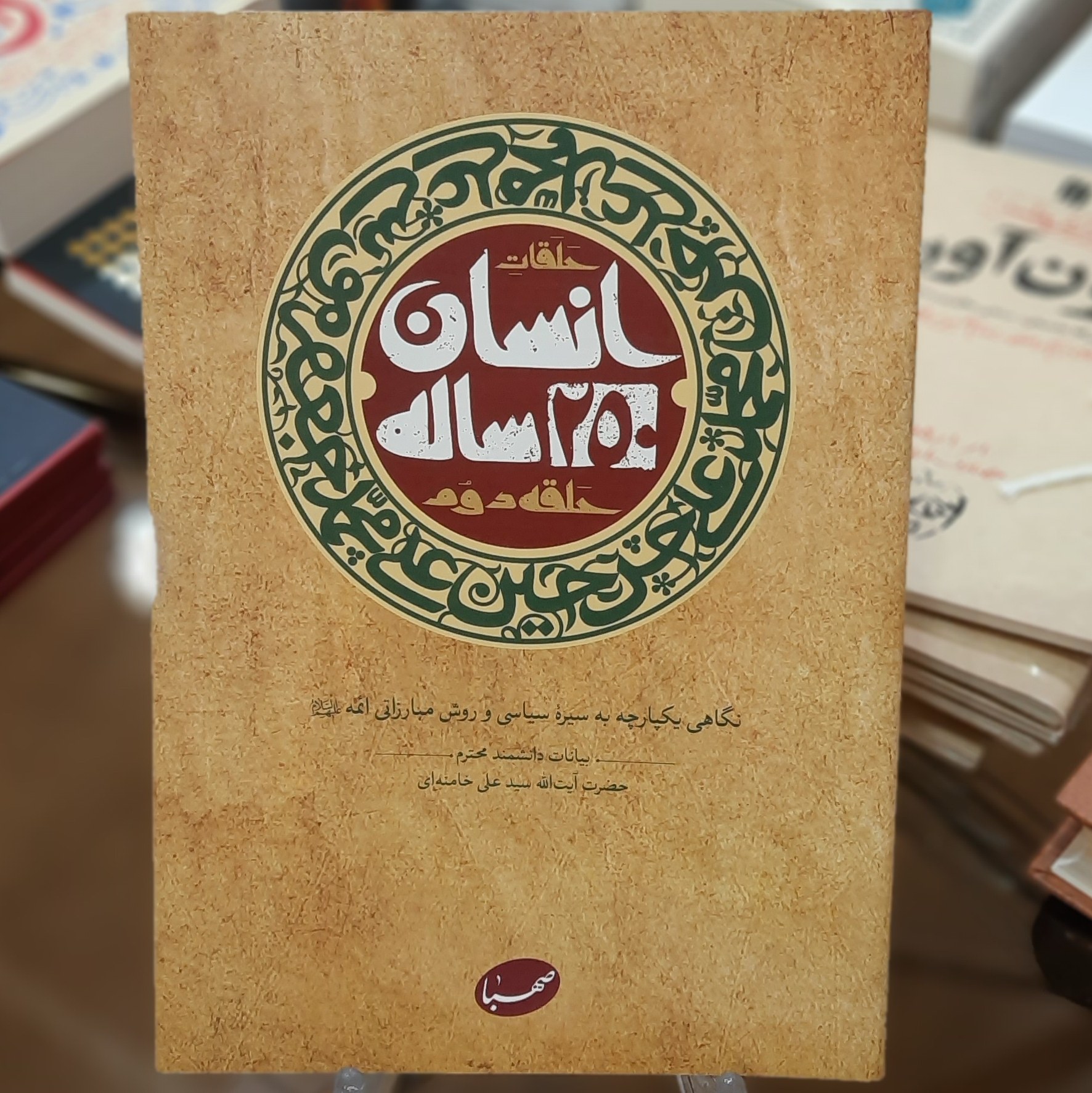 کتاب انسان 250 ساله (بیانات حضرت آیت الله سید علی خامنه ای)