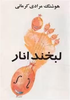 لبخند انار - کتاب‌فروشی کوچه کتاب