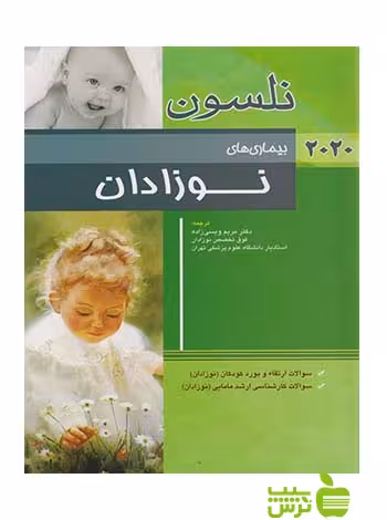 نلسون بیماری های نوزادان 2020 اندیشه رفیع - سیب ترش - SibTorsh ویسی زاده