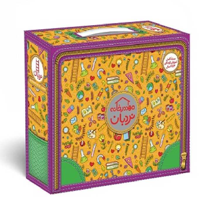 کیف کتاب مهد در خانه (بسته کامل آموزش کودکان 3تا4 سال)،(باجعبه)