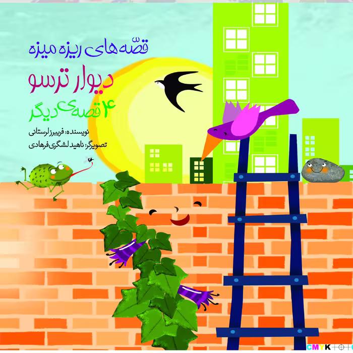کناب دیوار ترسو و چهار قصه دیگر اثر فریبرز لرستانی انتشارات سازوکار