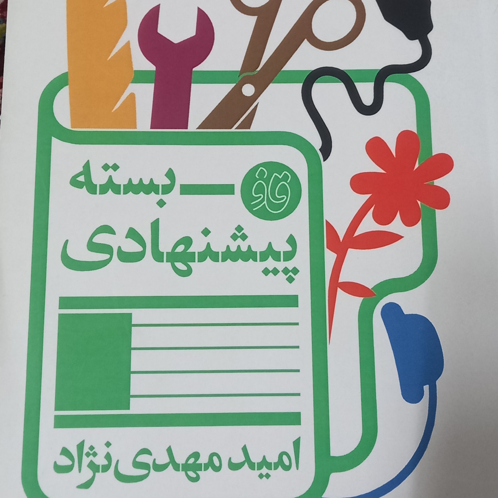 کتاب بسته پیشنهادی
