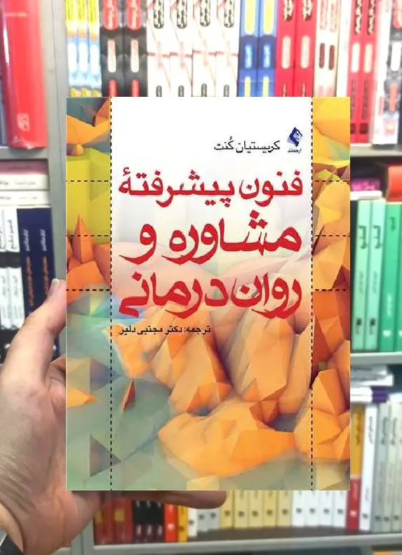 فنون پیشرفته مشاوره و روان درمانی کریستیان کنت ارجمند