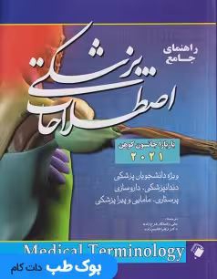 راهنمای جامع اصطلاحات پزشکی کوهن 2021