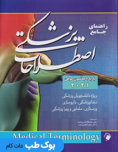 راهنمای جامع اصطلاحات پزشکی کوهن 2021